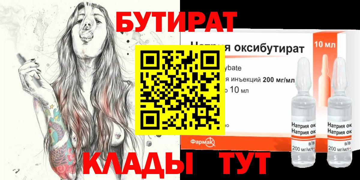 Бутират Butirat Орск