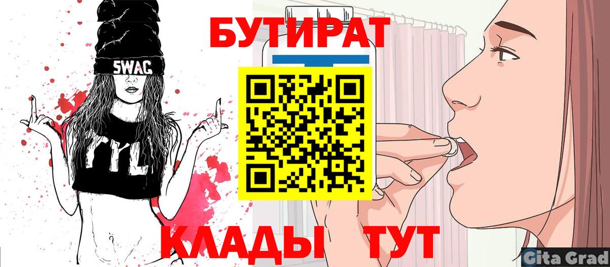 Бутират Butirat  Вход с VPN  Орск 