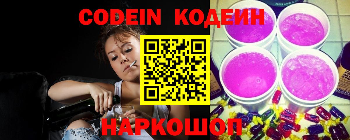 Кодеин Purple Drank Орск